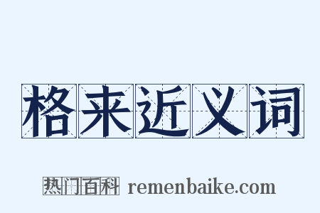 格来近义词是什么意思的图片